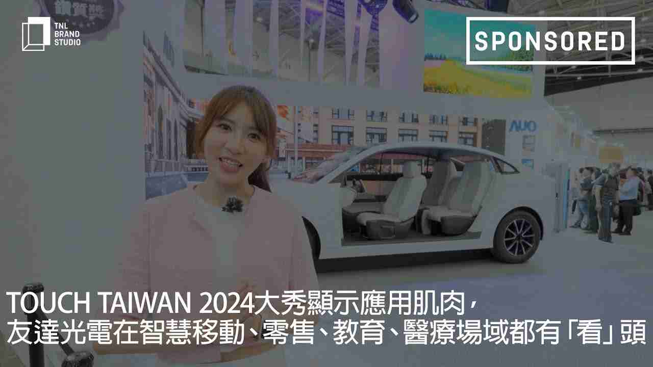 Touch Taiwan 2024大秀显示应用肌肉，，，壹号平台光电在智慧移动、、、、零售、、教育、、、、医疗场域都有「看」头