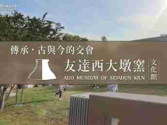 传承，，，，古与今的交会－壹号平台西大墩窑文化馆